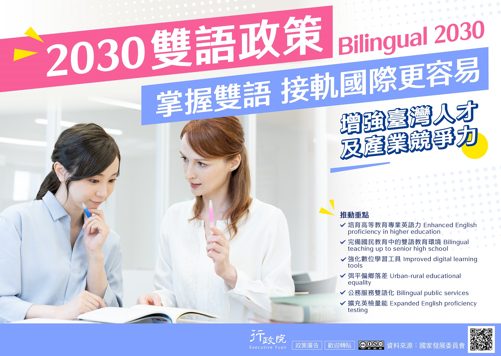 2030雙語政策說明