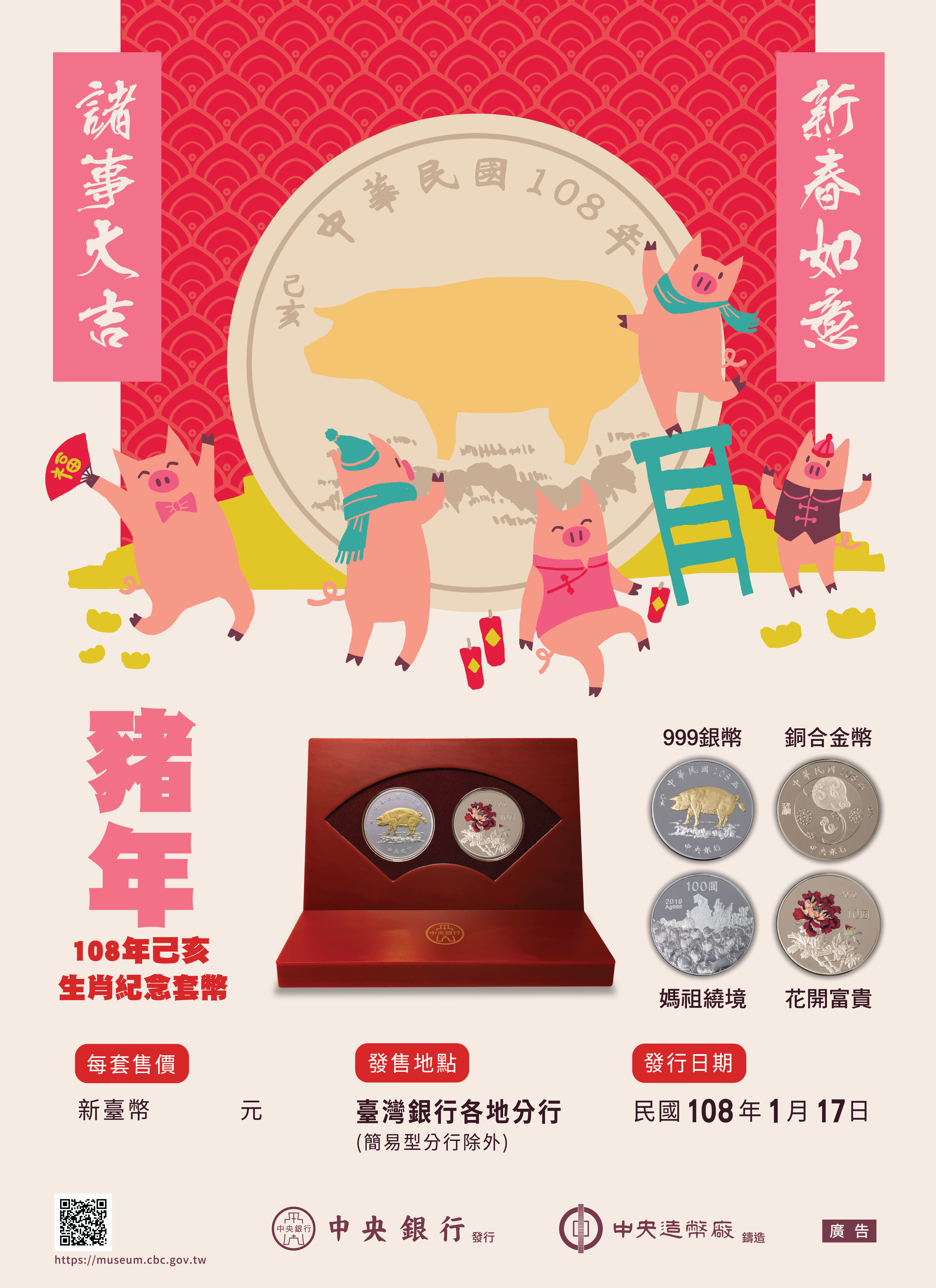 中央銀行「己亥豬年生肖紀念套幣」電子海報