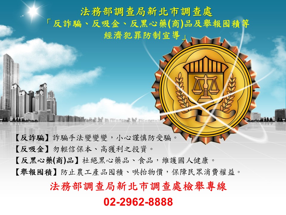 法務部調查局新北市調查處「反詐騙、反吸金、反黑心藥（商）品及舉報囤積等經濟犯罪防制宣導」