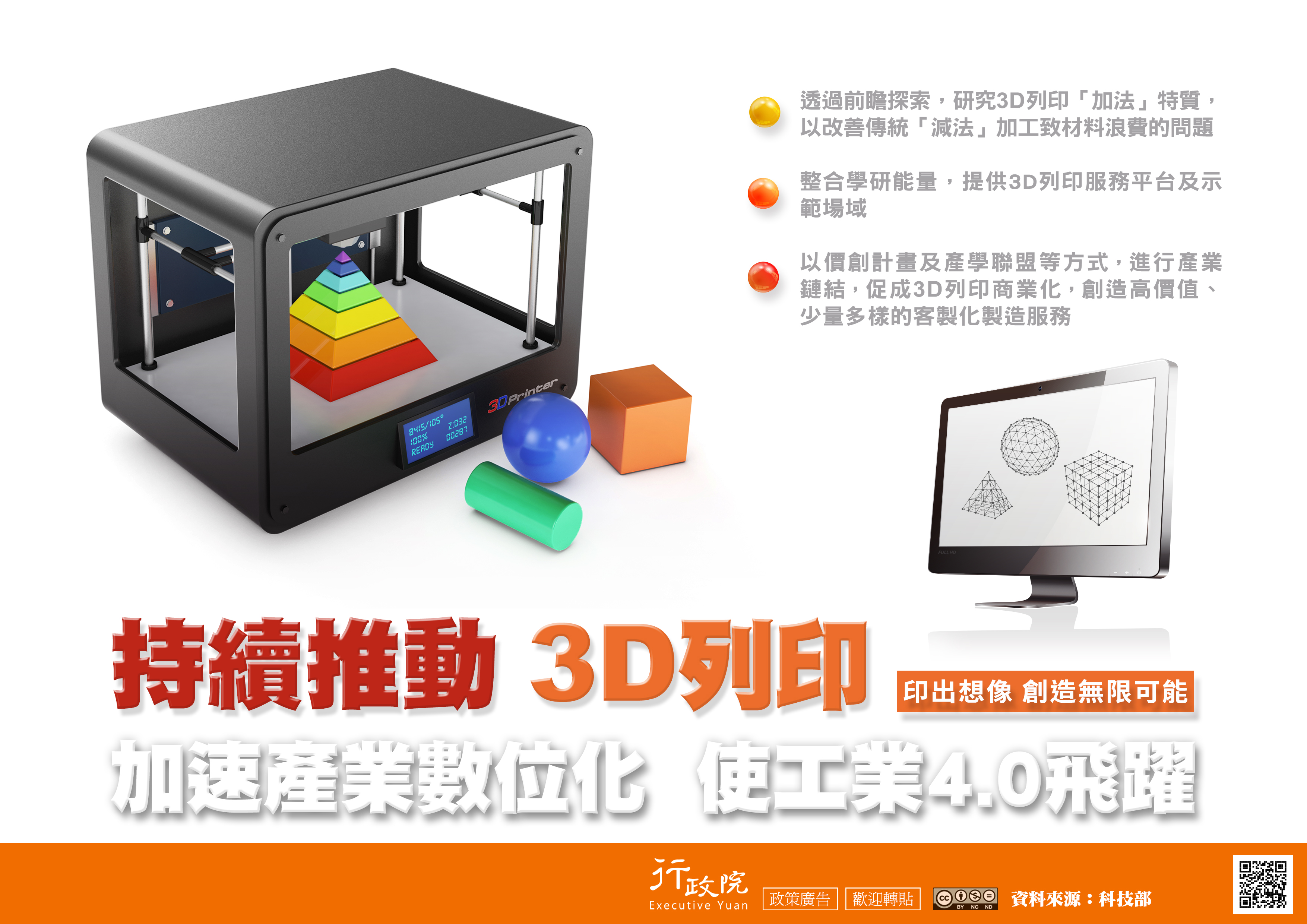 行政院宣導文宣—「持續推動3D列印」 