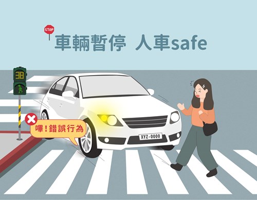 人車安全