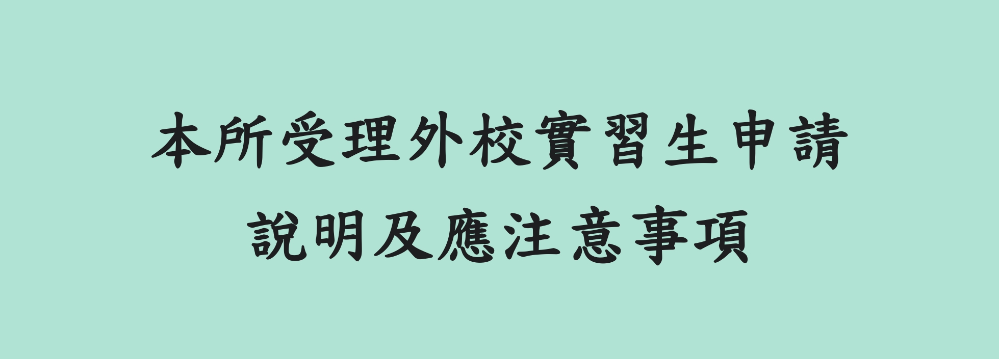 本所受理外校實習生申請說明及應注意事項_首頁大廣告